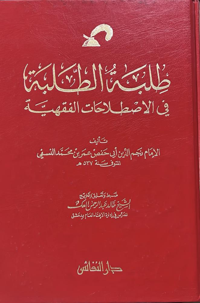 طلبة الطلبة للنسفي تخطيط يسير