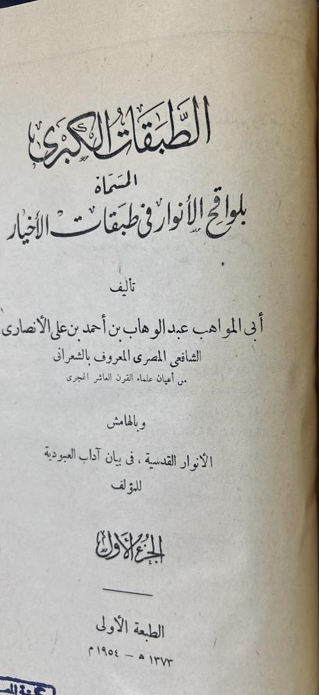 الطبقات الكبري للشعراني اصل ط الحلبي الاولى 1373هـ