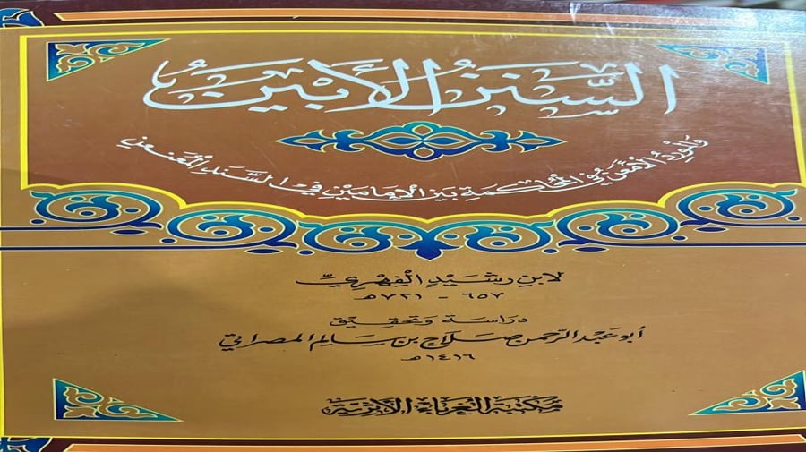 السنن الأبين والمورد الامعن في المحاكمة بين الامامين في السند المعنعن لابن رشيد السبتي