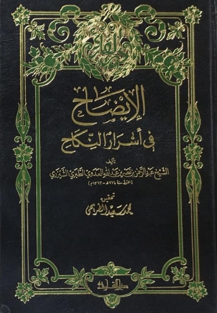 الايضاح في أسرار النكاح للشيزري