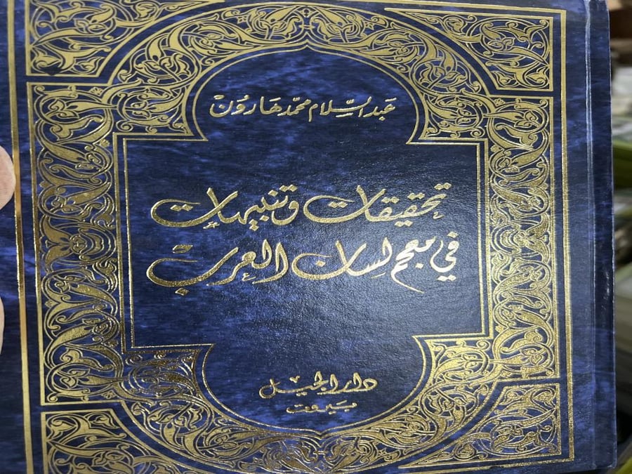 تحقيقات وتنبيهات في معجم لسان العرب عبدالسلام هارون