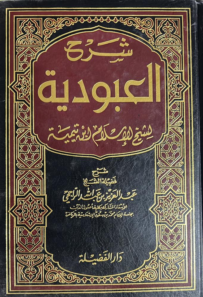 شرح العبودية للراجحي