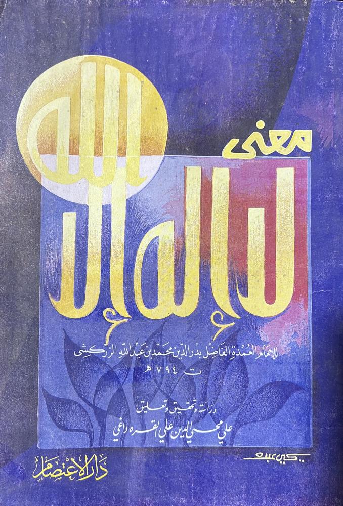 معنى لا اله الا الله للزركشي