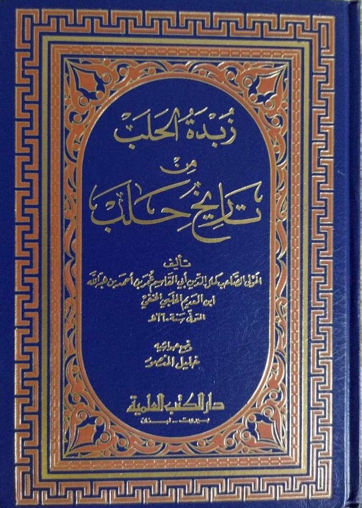 زبدة الحلب من تاريخ حلب لابن العديم
