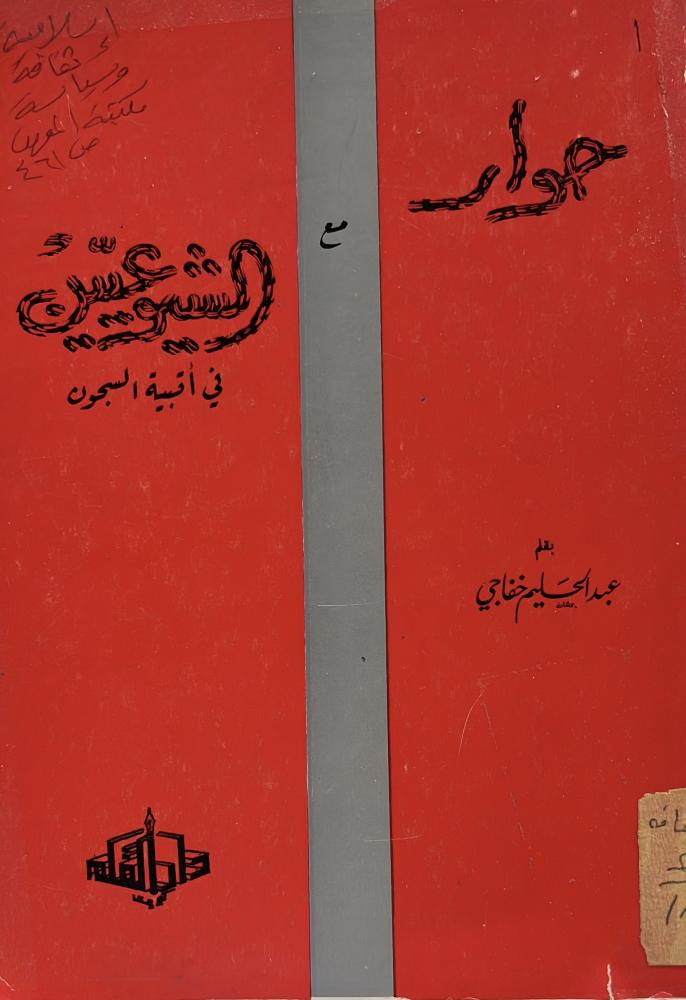 حوار مع الشيوعيين في أقبية السجون الطبعة الأولى ١٩٧٤ م