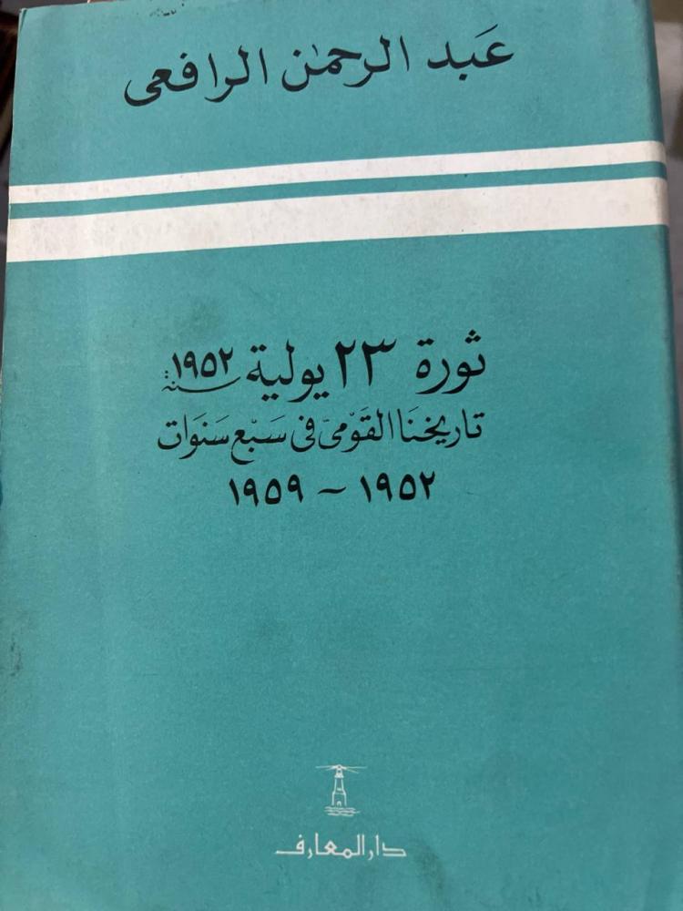 ثورة 23 يولية 1952م عبدالرحمن الرافعي