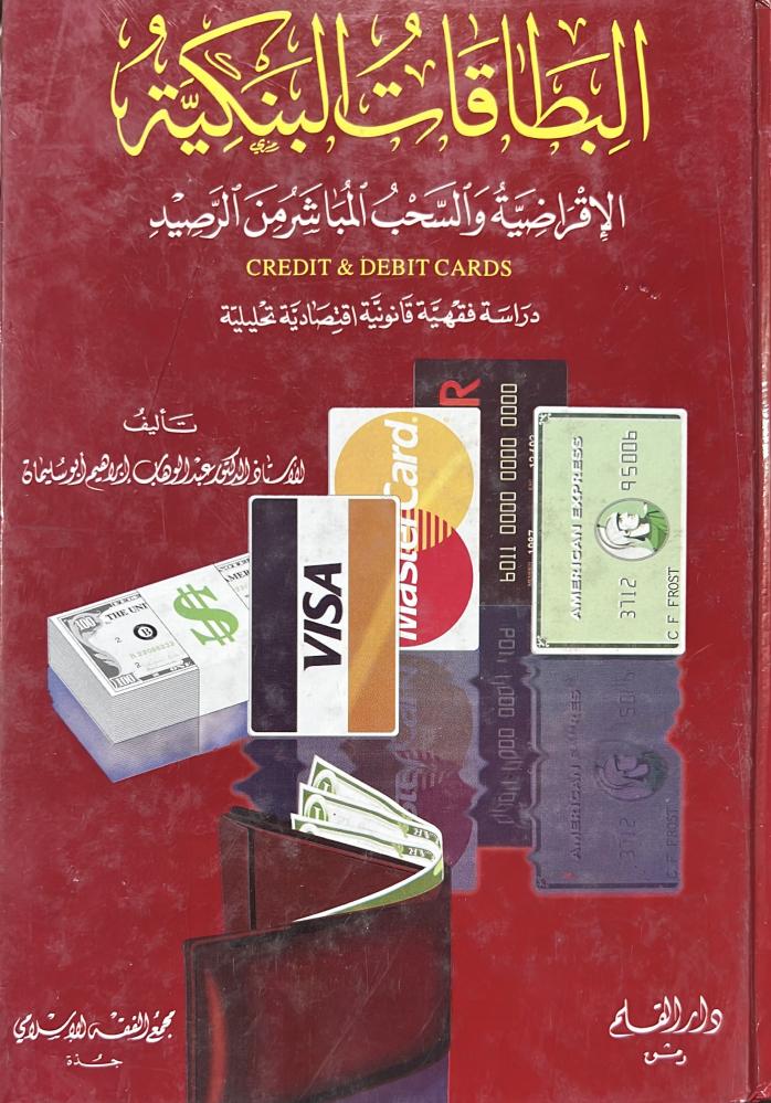 البطاقات البنكية الإقراضية والسحب المباشر من الرصيد عبدالوهاب ابو سليمان