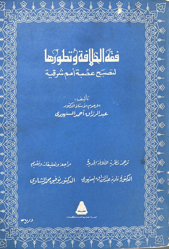 فقه الخلافة وتطورها لتصبح عصبة أمم شرقية عبدالرزاق السنهوري
