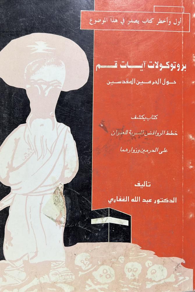 بروتوكولات آيات قم حول الحرمين المقدسين
