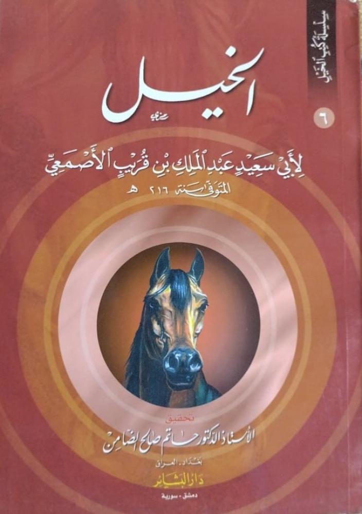 كتاب الخيل للاصمعي