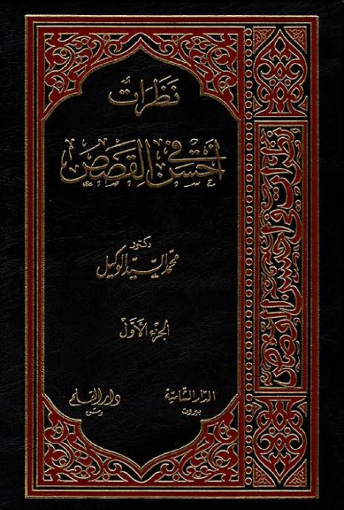نظرات في أحسن القصص مجلدين 1-2