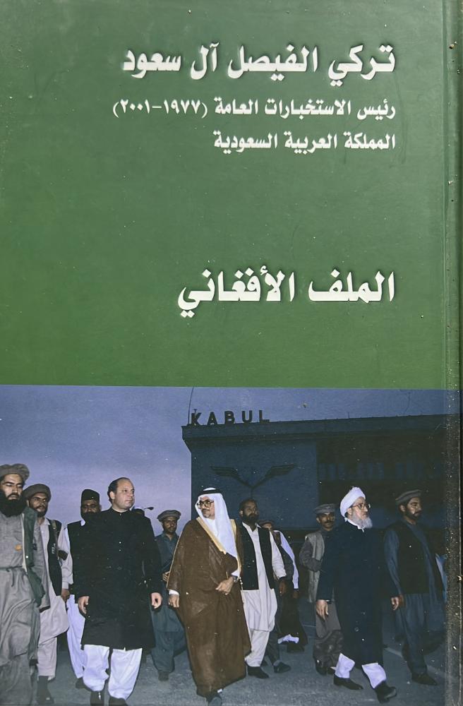 تركي الفيصل آل سعود رئيس الاستخبارات العامة (٢٠٠١-١٩٧٧) في السعودية الملف الأفغاني