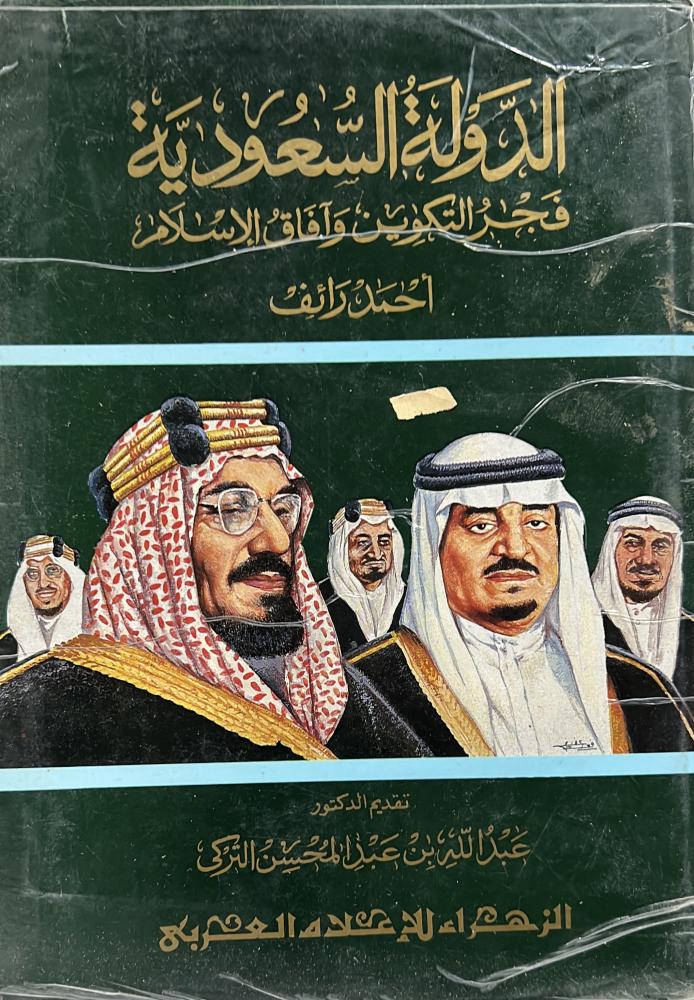الدولة السعودية فجر التكوين وآفاق الإسلام