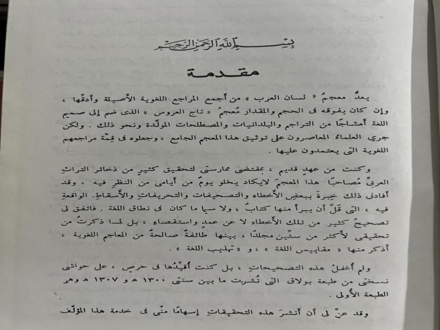 تحقيقات وتنبيهات في معجم لسان العرب عبدالسلام هارون