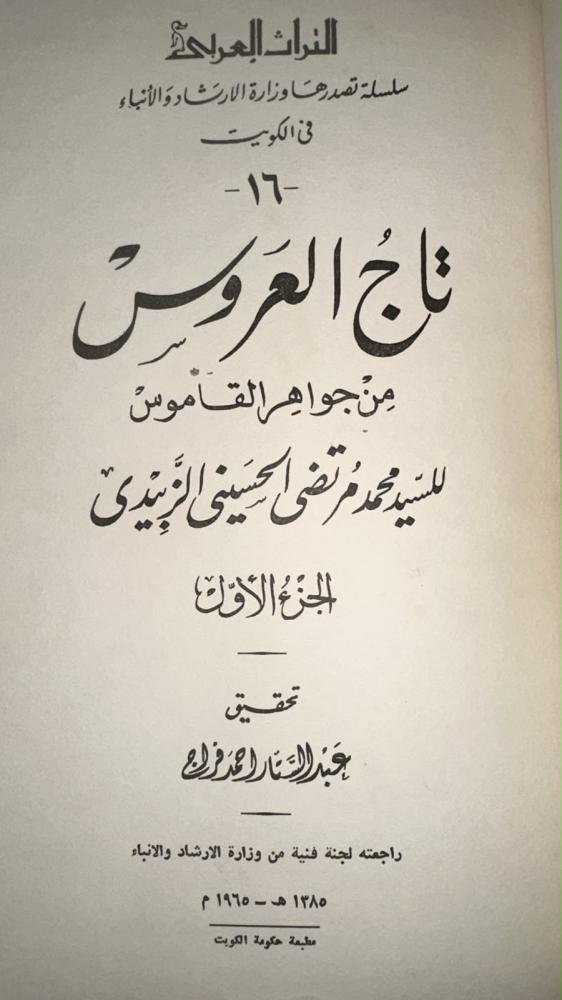 تاج العروس من جواهر القاموس للزبيدي 1-21 فقط أصل مجلد