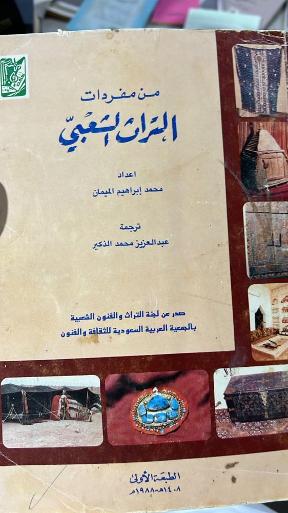 من مفردات التراث الشعبي للميمان