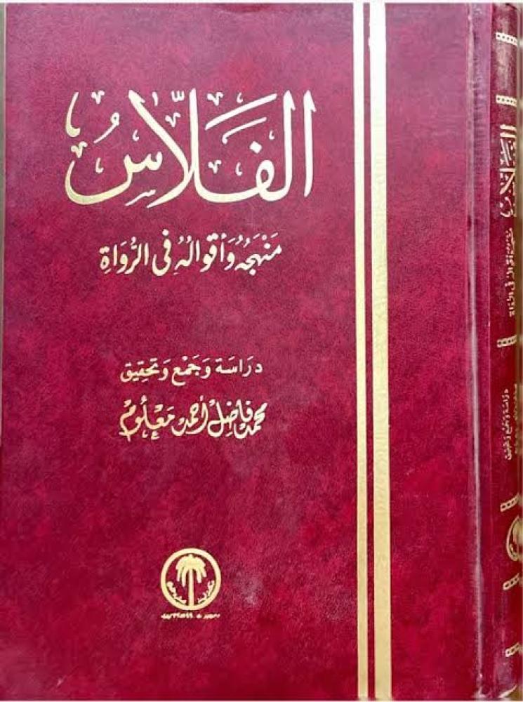 الفلاس منهجه وأقواله في الرواة