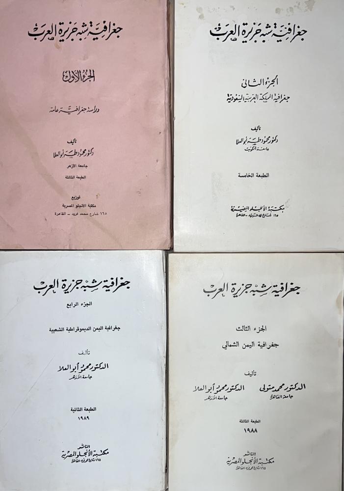 جغرافية شبه جزيرة العرب 4 اجزاء محمود طه ابو العلاء اصل