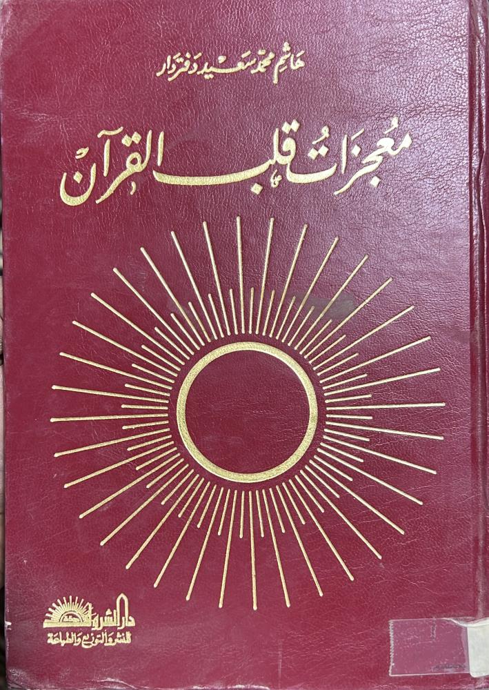 معجزات قلب القران