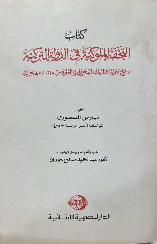 التحفة الملوكية في الدولة التركية بيبرس المنصوري اصل