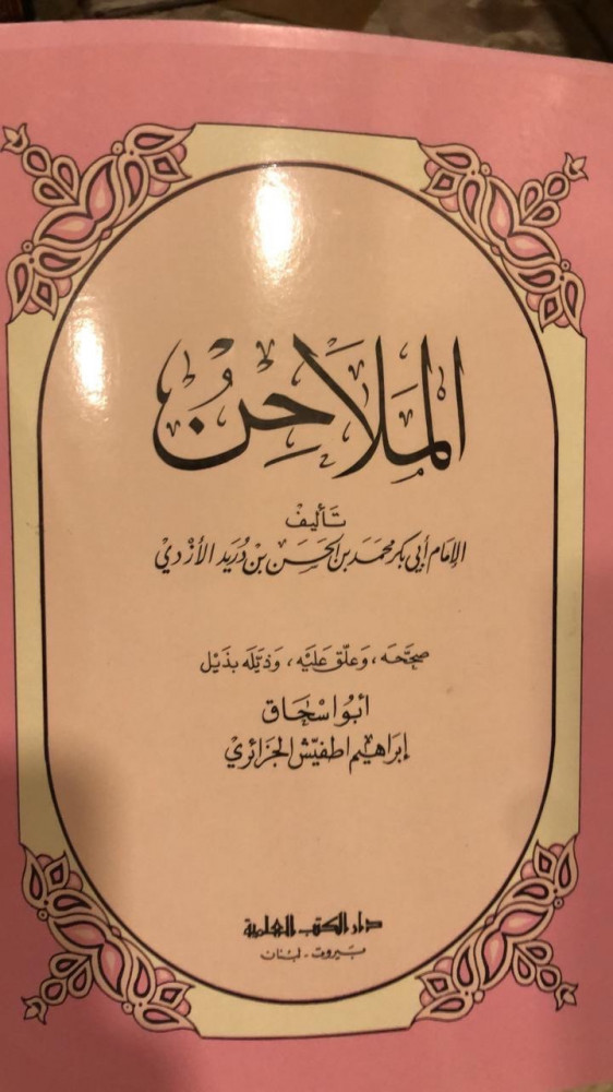 الملاحن لابن دريد الازدي