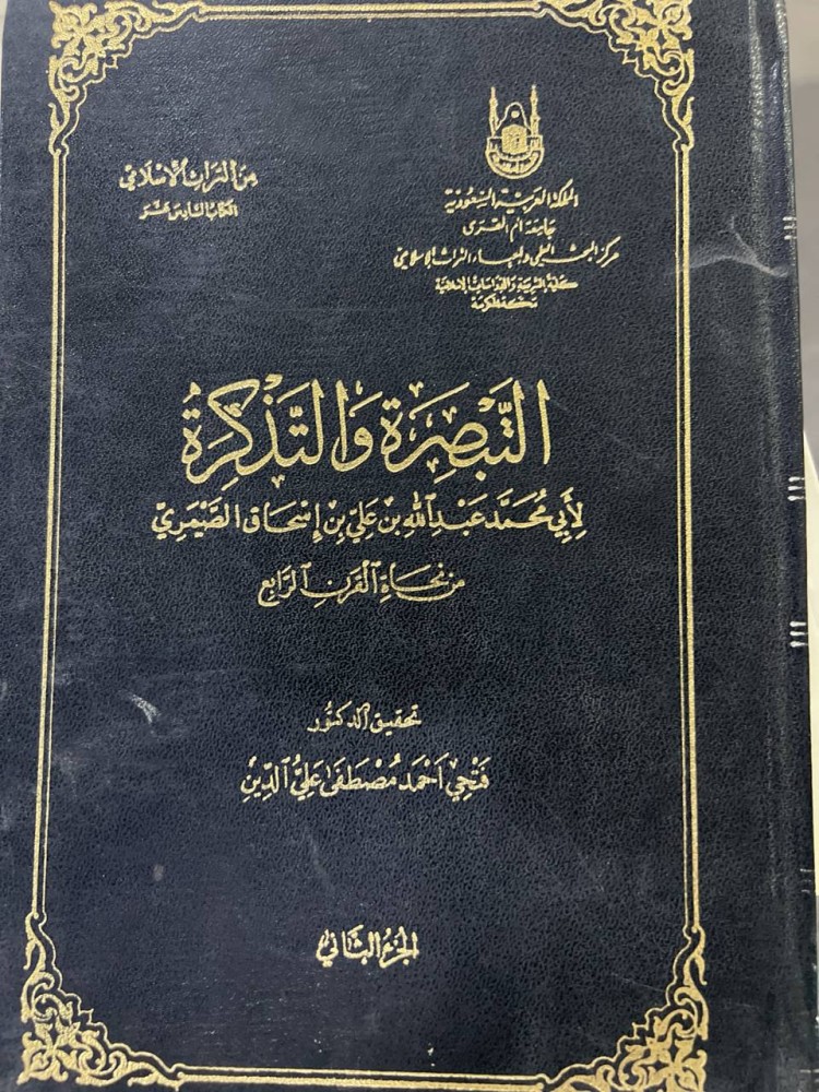 التبصرة والتذكرة للصيمري من نحاة القرن الرابع مجلدين