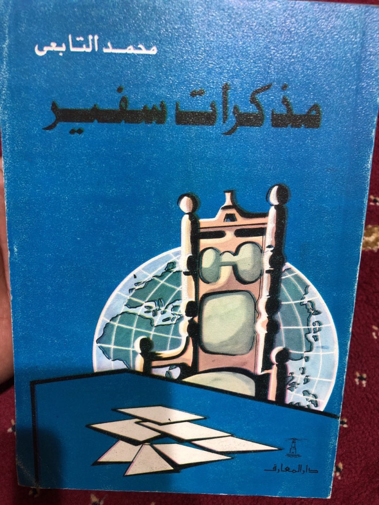 مذكرات سفير