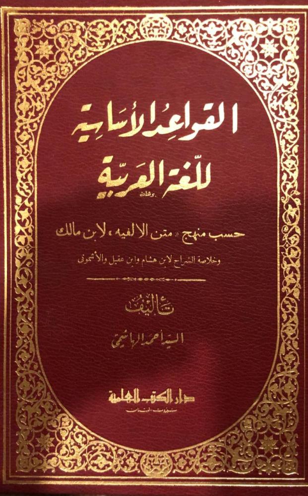 القواعد الاساسية للغة العربية