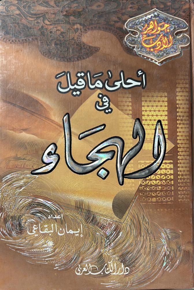 أحلى ما قيل في الهجاء