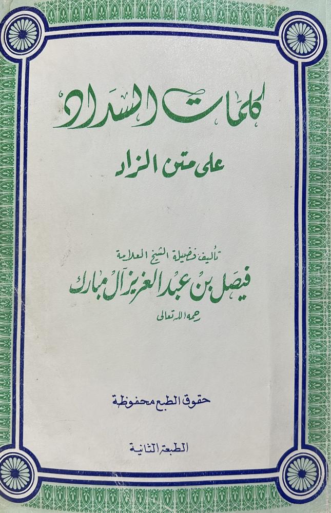 كلمات السداد على متن الزاد للشيخ فيصل بن مبارك