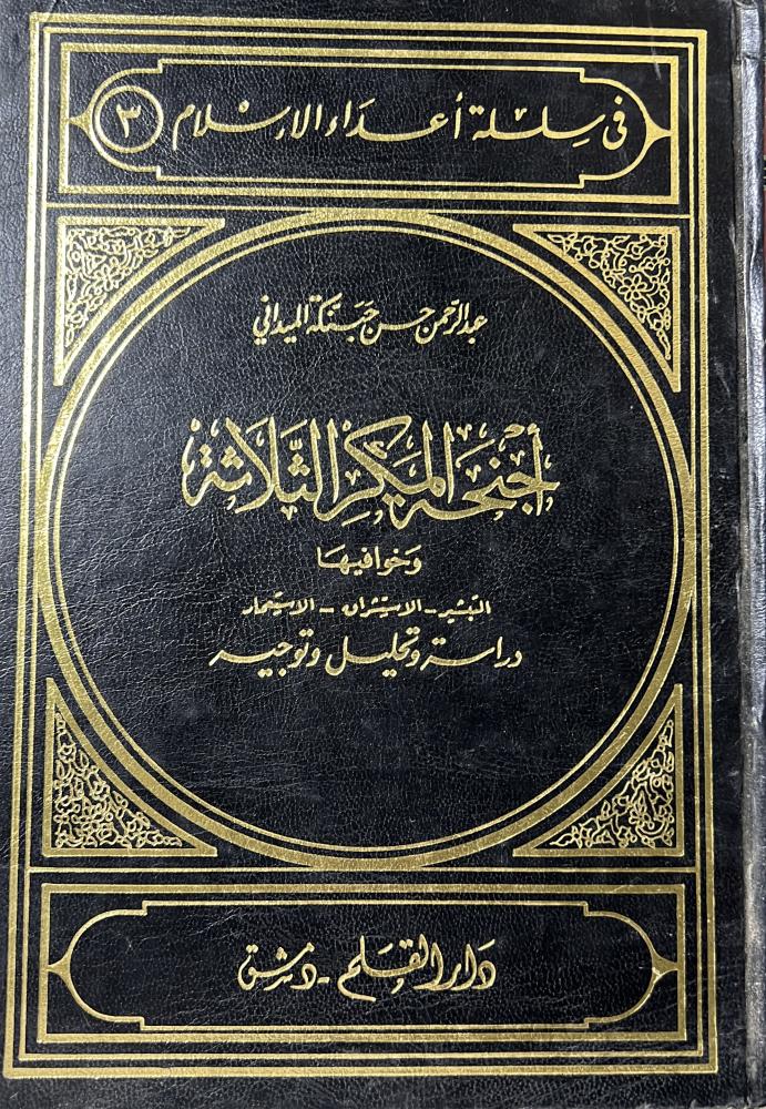 اجنحة المكر الثلاثة وخوافيها التبشير والاستشراق والاستعمار