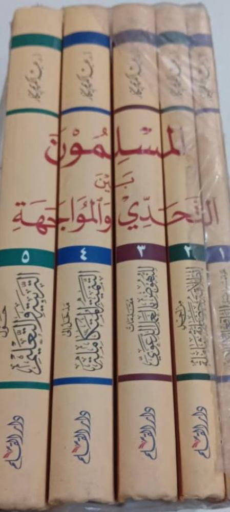 المسلمون بين التحدي والمواجهة 1-5