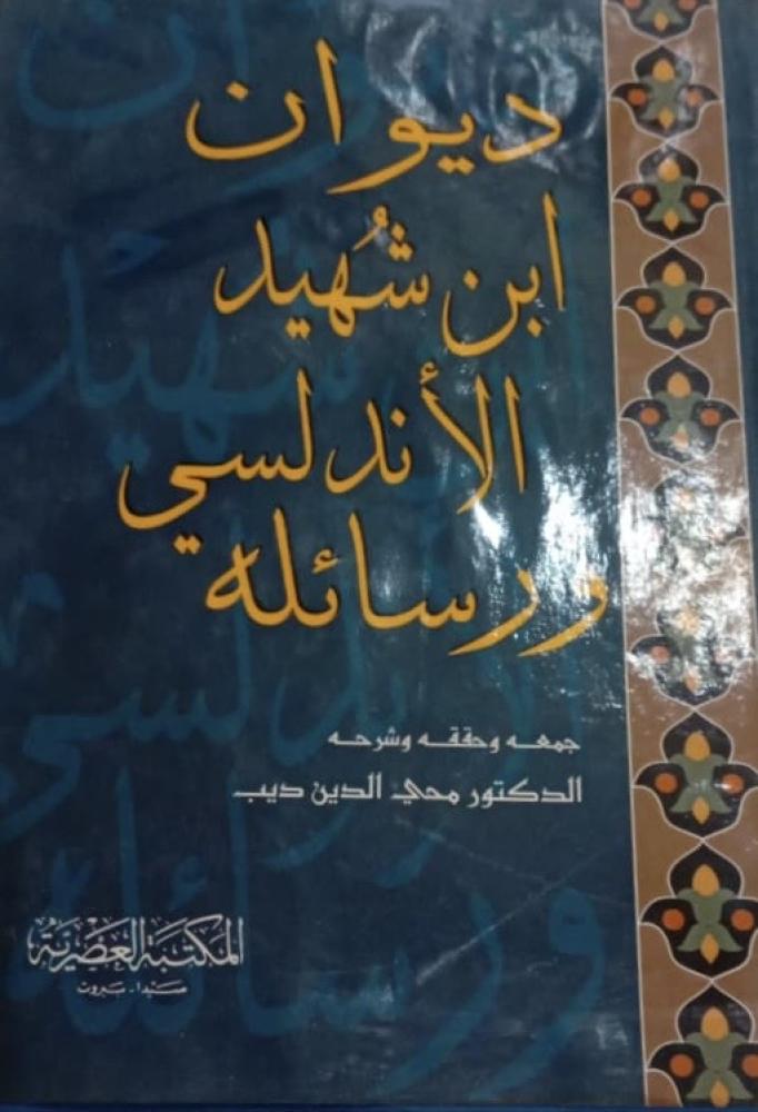 ديوان ابن شهيد الاندلسي ورسائله
