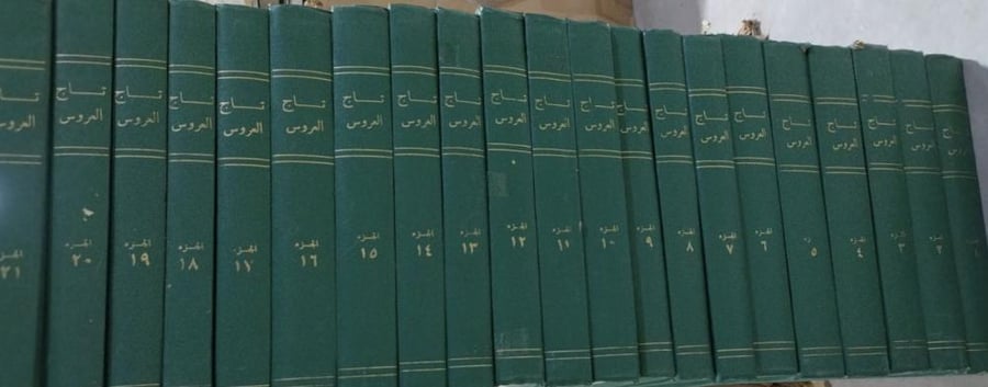 تاج العروس من جواهر القاموس للزبيدي 1-21 فقط أصل مجلد