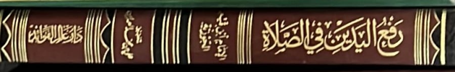 رفع اليدين في الصلاة لابن قيم الجوزية