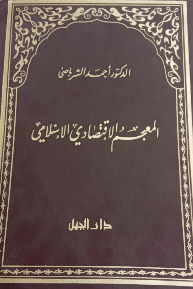 المعجم الاقتصادي الإسلامي للشرباصي