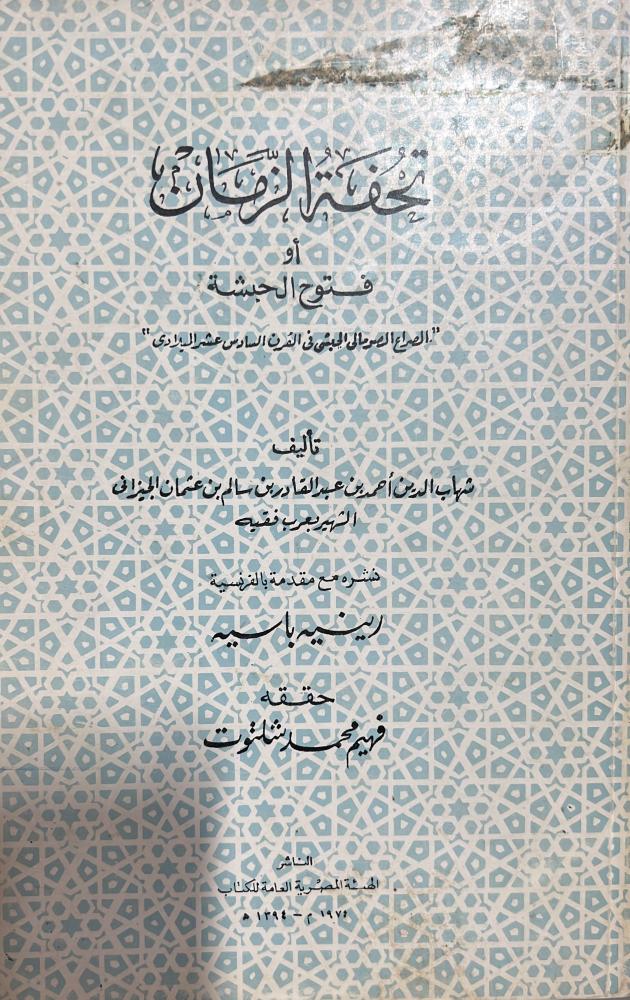 تحفة الزمان او فتوح الحبشة عرب فقيه