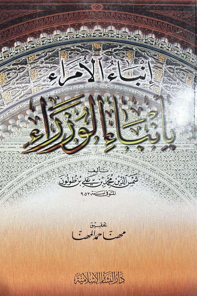 انباء الأمراء بانباء الوزراء لابن طولون
