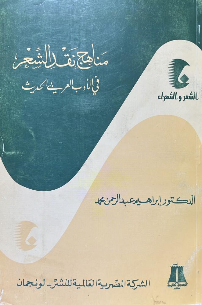 مناهج نقد الشعر في الادب العربي الحديث