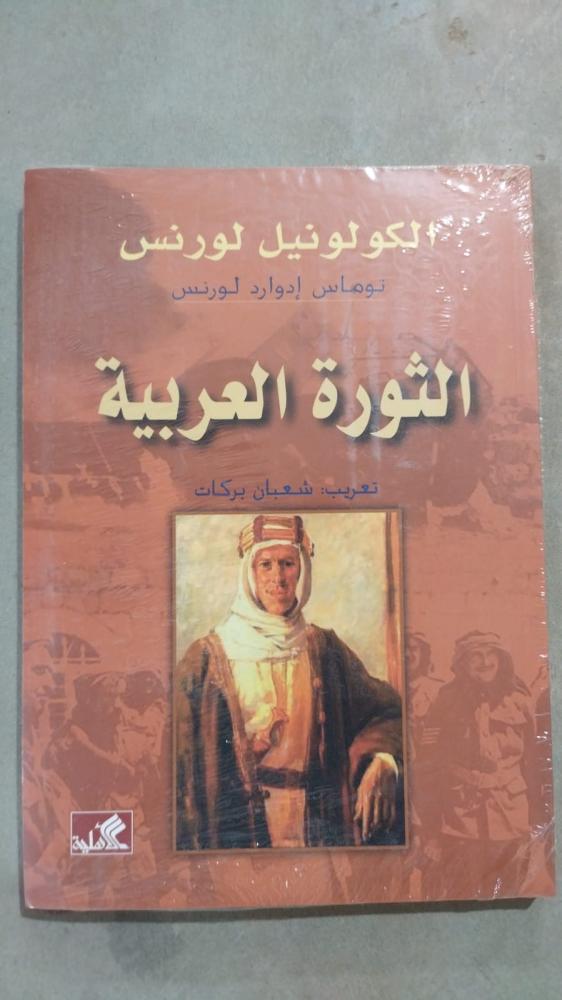الثورة العربية كولونيول لورنس