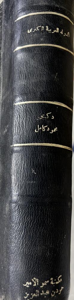 الدولة العربية الكبرى محمود كامل المحامي