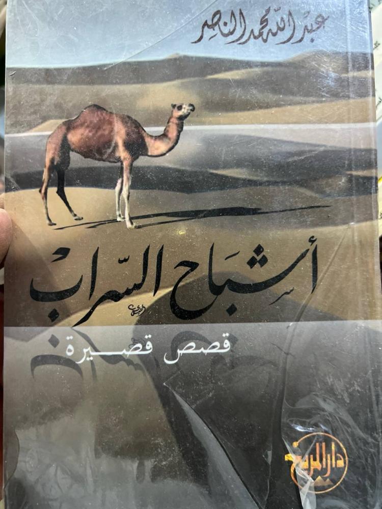 اشباح السراب قصص قصيرة