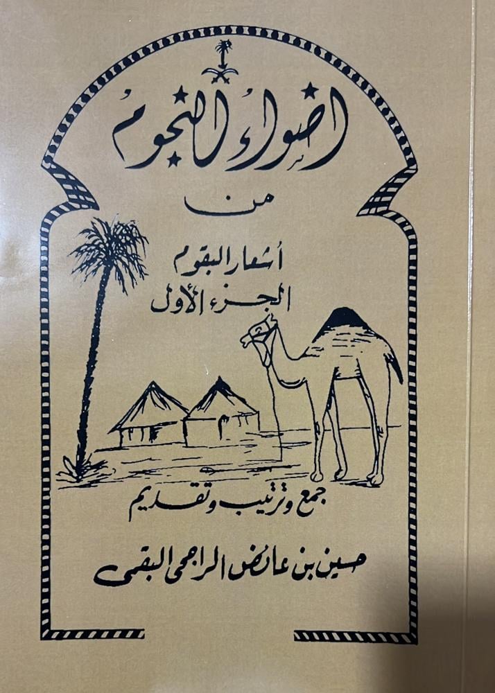 اضواء النجوم من اشعار البقوم