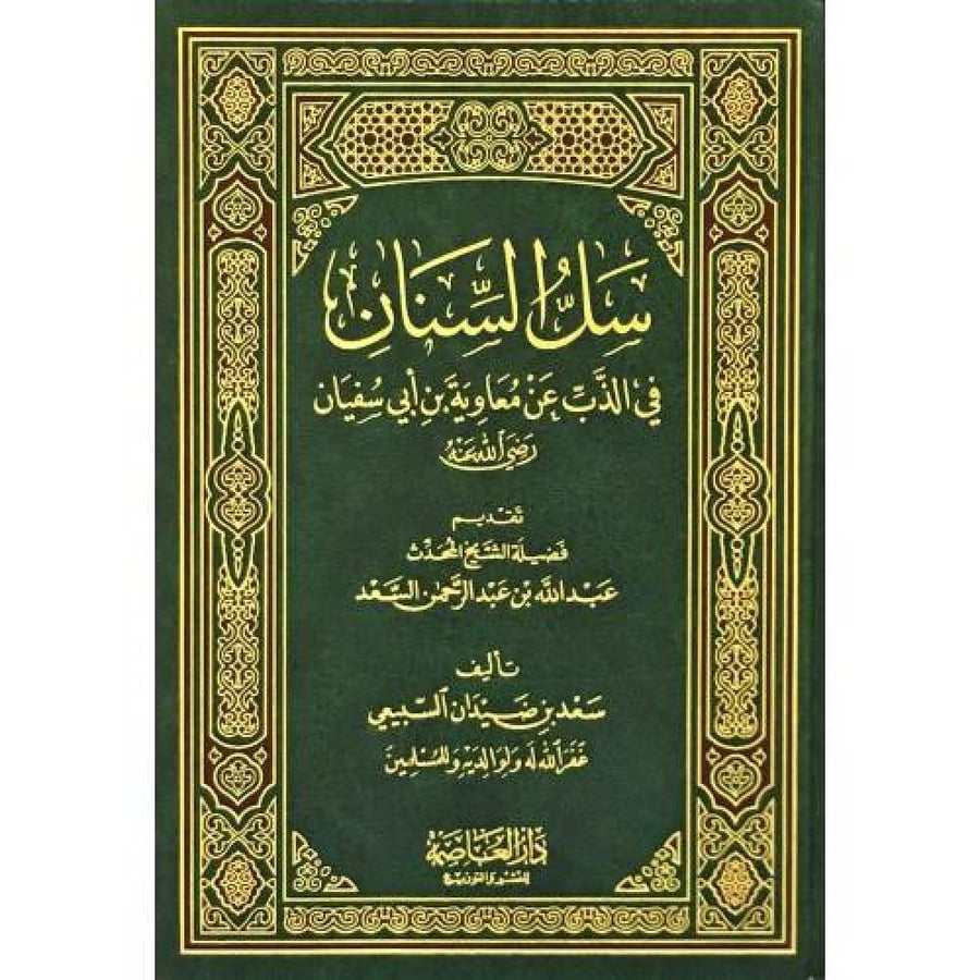 سل السنان في الذب عن معاوية بن أبي سفيان