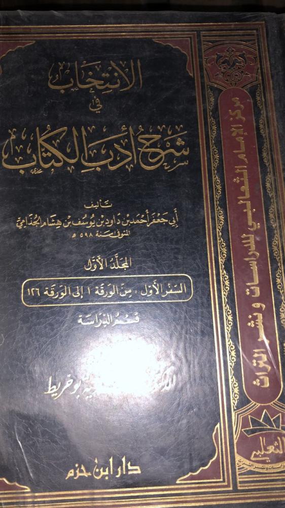 الانتخاب شرح ادب الكتاب لابي جعفر الجذامي ٤ مجلدات