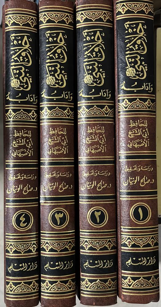 اخلاق النبي ﷺ وآدابه لابن حيان الاصبهاني 4 مجلدات