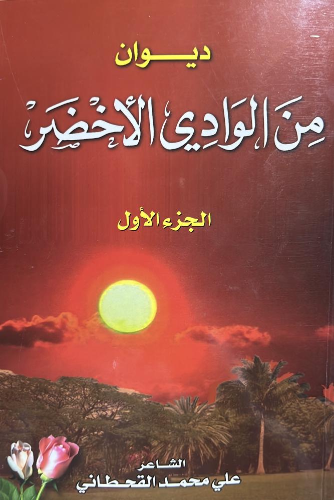 ديوان من الوادي الأخضر علي محمد القحطاني
