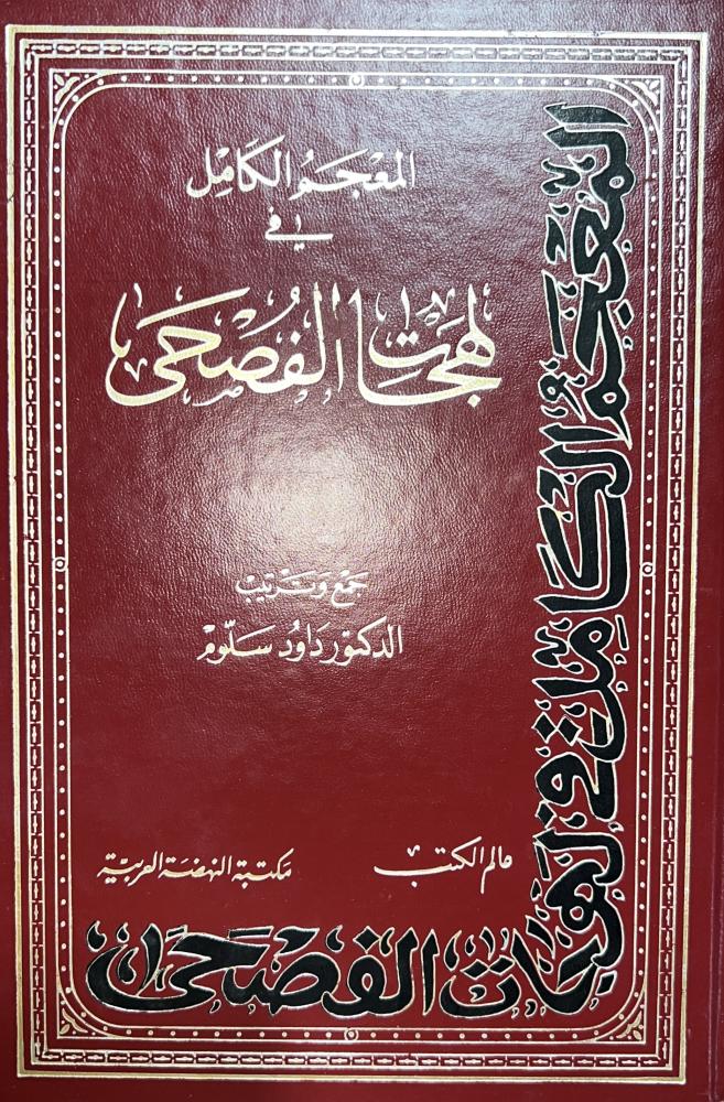 المعجم الكامل في لهجات الفصحى