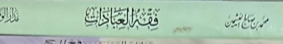 فقه العبادات لابن عثيمين