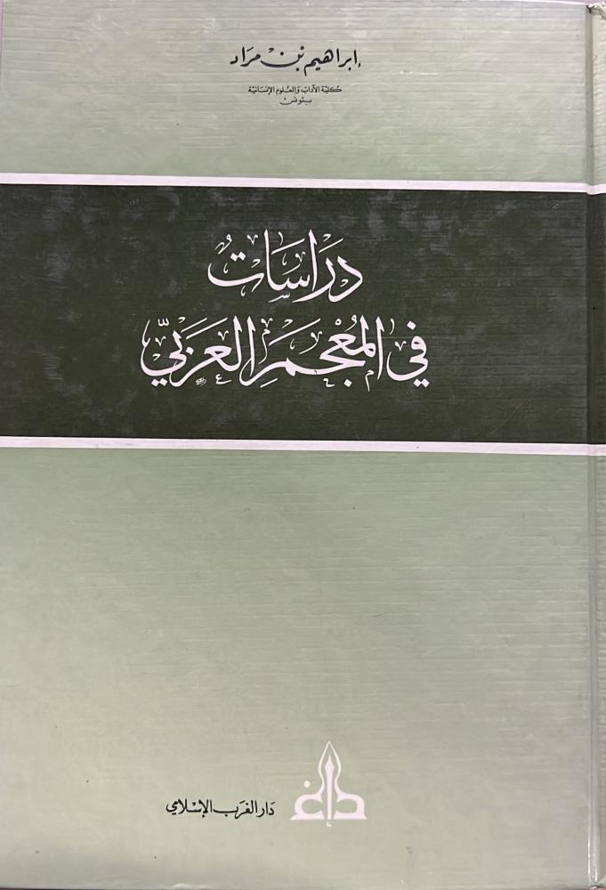 دراسات في المعجم العربي ابراهيم مراد